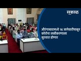 औरंगाबादमध्ये १६ जानेवारीपासून कोरोना लसीकरणाला सुरवात होणार | Aurangabad | Maharashtra | Sakal |