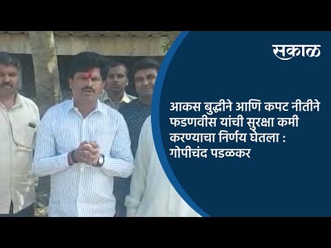 आकस बुद्धीने आणि कपट नीतीने फडणवीस यांची सुरक्षा कमी करण्याचा निर्णय घेतला : गोपीचंद पडळकर | Sakal |