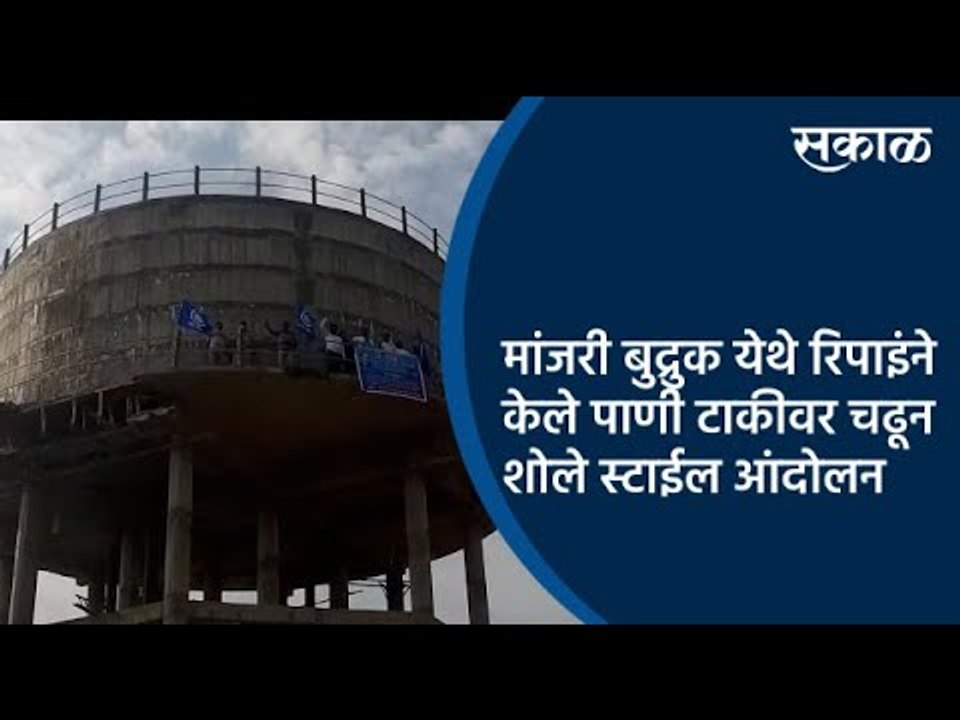 मांजरी बुद्रुक  येथे रिपाइंने केले पाणी टाकीवर चढून शोले स्टाईल आंदोलन | Pune | Sakal Media |