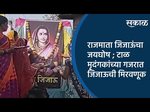 राजमाता जिजाऊंचा जयघोष ; टाळ मृदंगकांच्या गजरात जिजाऊची मिरवणूक | Buldhana | Maharashtra | Sakal |