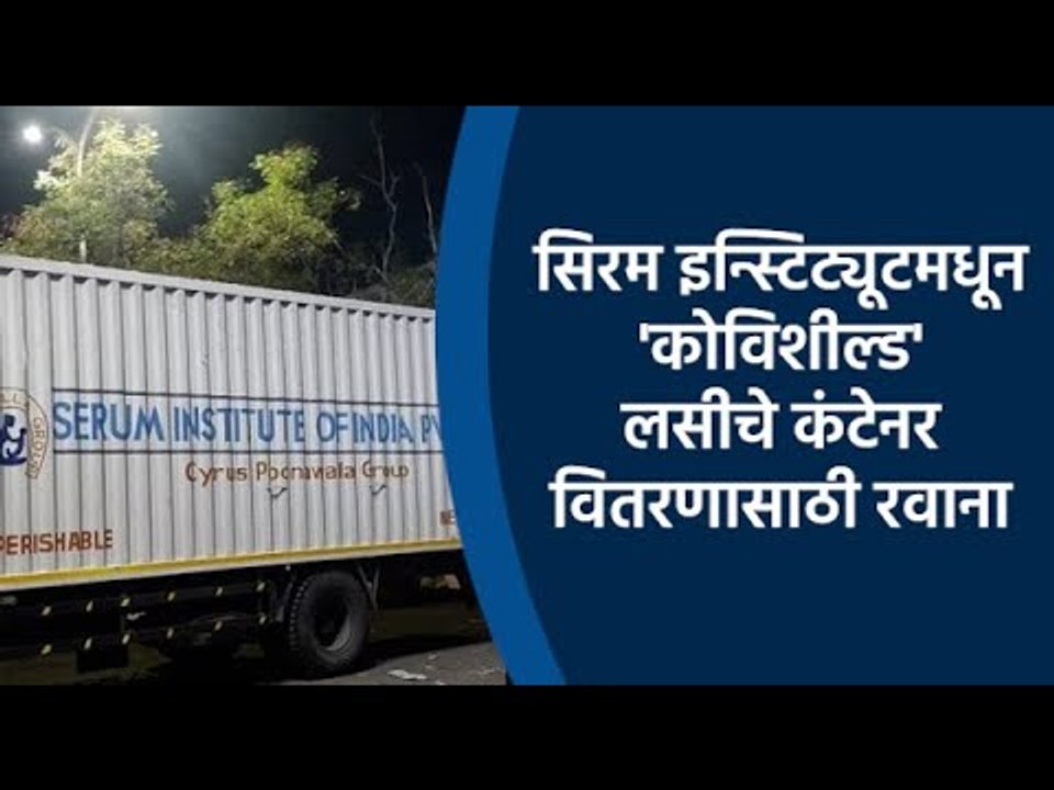 SERUM इन्स्टिट्यूटमधून 'COVISHIELD' लसीचे कंटेनर वितरणासाठी रवाना | Vaccine | Pune | Sakal Media