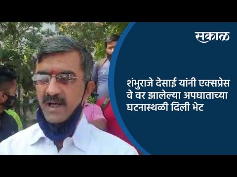 शंभुराजे देसाई यांनी एक्सप्रेस वे वर झालेल्या अपघाताच्या घटनास्थळी दिली भेट | Pune | Sakal Media |