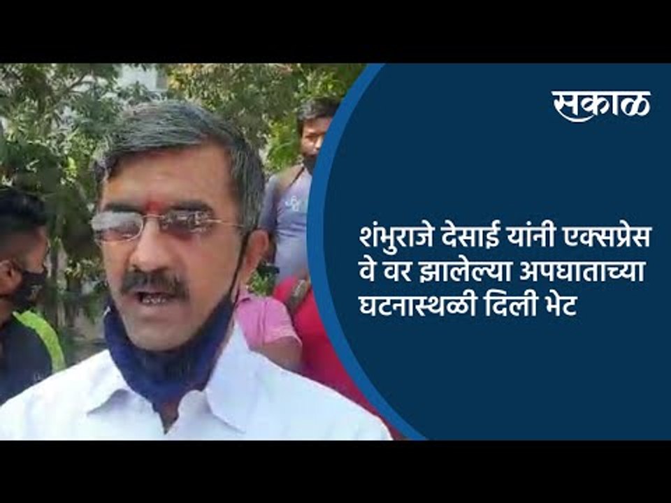 शंभुराजे देसाई यांनी एक्सप्रेस वे वर झालेल्या अपघाताच्या घटनास्थळी दिली भेट | Pune | Sakal Media |