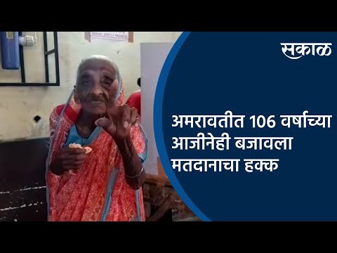 अमरावतीत १०६ वर्षाच्या आजीनेही बजावला मतदानाचा हक्क | Amaravati |Maharashtra | Sakal Media |