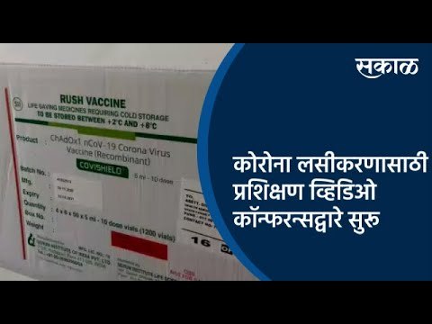 कोरोना लसीकरणासाठी प्रशिक्षण व्हिडिओ कॉन्फरन्सद्वारे सुरू | Pune | Corona Vaccine | Sakal Media |