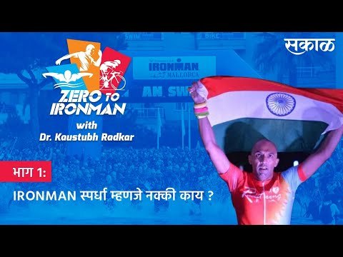 भाग १: IRONMAN स्पर्धा म्हणजे नक्की काय ? | KAUSTUBH RADKAR | TRIATHLON | TRAINING | SAKAL MEDIA