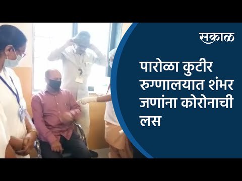 पारोळा कुटीर रुग्णालयात शंभर जणांना कोरोनाची लस | Jalgaon | Maharashtra | Sakal Media |