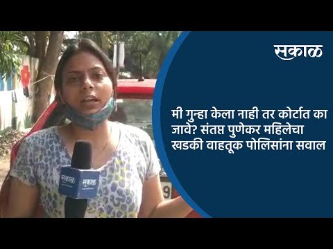 मी गुन्हा केला नाही तर कोर्टात का जावे? संतप्त पुणेकर महिलेचा खडकी वाहतूक पोलिसांना सवाल | Sakal |