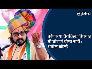 कोणाच्या वैयक्तिक विषयात मी बोलणं योग्य नाही : अमोल कोल्हे | Amol Kolhe | Sakal Media |