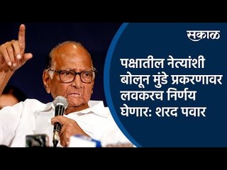 पक्षातील नेत्यांशी बोलून मुंडे प्रकरणावर लवकरच निर्णय घेणार: शरद पवार | Sharad Pawar | Munde |Sakal