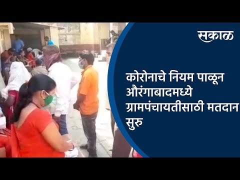 कोरोनाचे नियम पाळून औरंगाबादमध्ये ग्रामपंचायतीसाठी मतदान सुरु | Aurangabad | Maharashtra | Sakal |