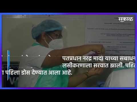 अशी टोचली कोरोनाची पहिली लस, देशभरात लसीकरणाला सुरवात | Pune | Corona Vaccine | Sakal |