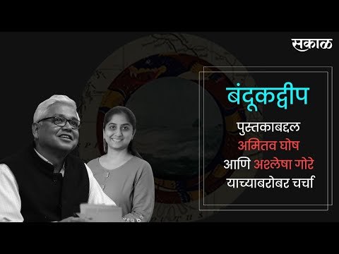 सकाळ विशेष मुलाखत: अमिताव घोष आणि अश्लेषा गोरे | Amitav Ghosh | Ashlesha Gore | Sakal | Sakal Media