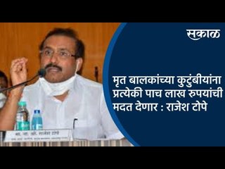मृत बालकांच्या  कुटुंबीयांना प्रत्येकी पाच लाख रुपयांची मदत देणार : राजेश टोपे  | Bhandara | Sakal |