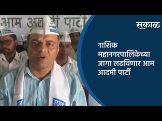 नाशिक महानगरपालिकेच्या जागा लढविणार आम आदमी पार्टी | Nasik | Maharashtra | Sakal Media |