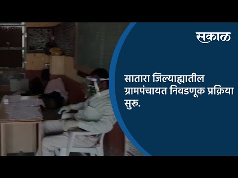 सातारा जिल्याह्यातील ग्रामपंचायत निवडणूक प्रक्रिया सुरू | Satara | Maharashtra |  Sakal Media |