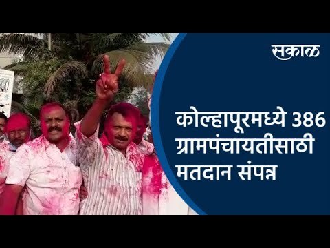 कोल्हापूरमध्ये 386 ग्रामपंचायतीसाठी मतदान संपन्न | Kolhapur | Gram Panchayat Election | Sakal |