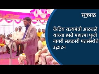 केंद्रिय राज्यमंत्री आठवले यांच्या हस्ते महात्मा फुले नागरी सहकारी पतसंस्थेचे उद्घाटन | Sakal |