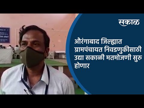 औरंगाबाद जिल्ह्यात ग्रामपंचायत निवडणुकीसाठी उद्या सकाळी मतमोजणी सुरु होणार | Aurangabad | Sakal |