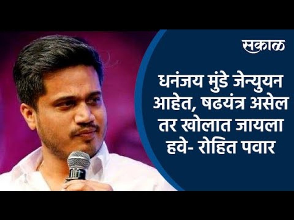 Dhananjay Munde जेन्युयन आहेत, षढयंत्र असेल तर खोलात जायला हवे- रोहित पवार |  Rohit Pawar | Sakal
