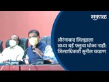 औरंगाबाद जिल्ह्याला सध्या बर्ड फ्लुचा धोका नाही :जिल्हाधिकारी सुनील चव्हाण | Aurangabad | Sakal |