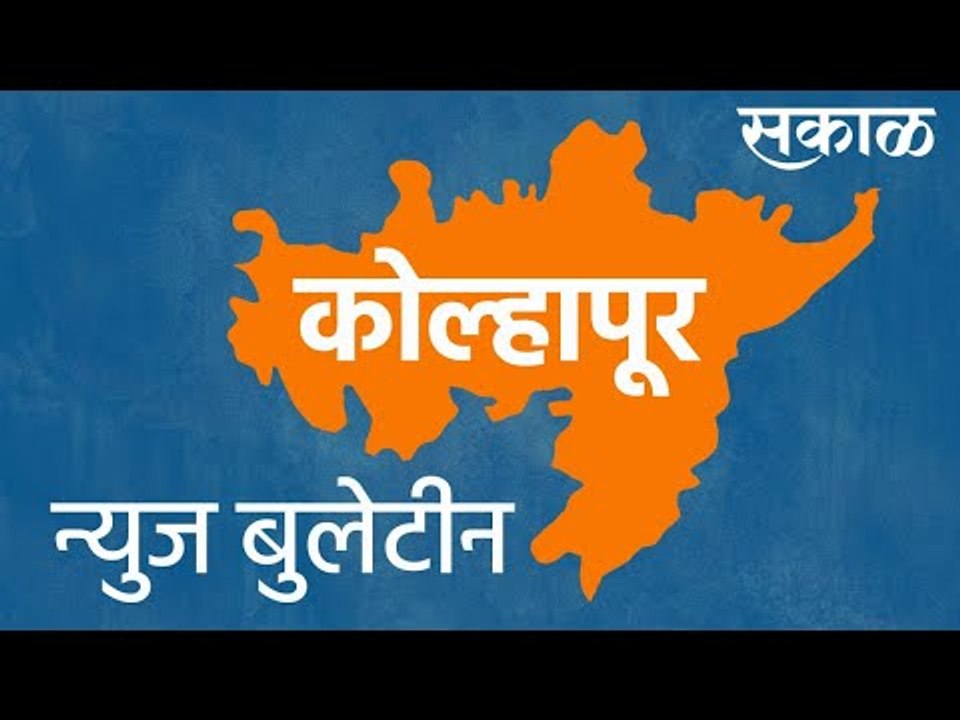 कोल्हापूर न्यूज बुलेटीन | Kolhapur news | Latest News | Sakal | Sakal Media |