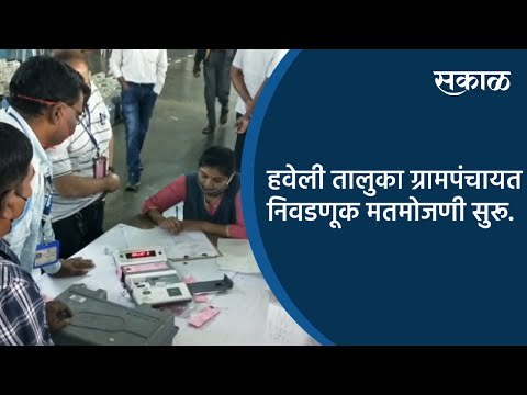 हवेली तालुका ग्रामपंचायत निवडणूक मतमोजणी सुरू | Pune | Maharashtra | Sakal Media |
