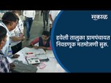 हवेली तालुका ग्रामपंचायत निवडणूक मतमोजणी सुरू | Pune | Maharashtra | Sakal Media |