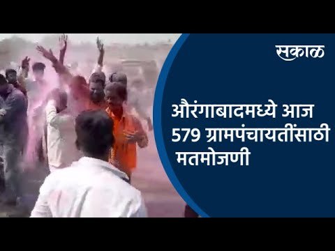 औरंगाबादमध्ये आज 579 ग्रामपंचायतींसाठी मतमोजणी | Aurangabad | Gram Panchayat | Sakal Media |