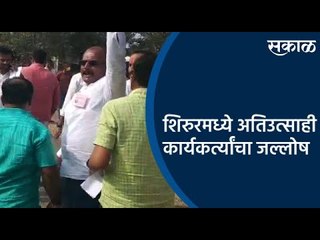शिरुरमध्ये अतिउत्साही कार्यकर्त्यांचा जल्लोष | Pune | Gram Panchayat Election | Sakal Media |