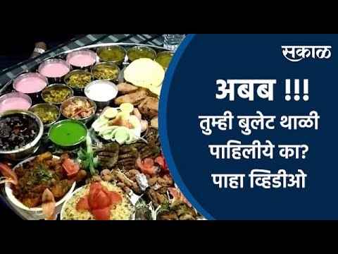 अबब !!! पुण्यातील बुलेट थाळी पाहिलीये का? | Bullet Thali | Viral | Pune | Maharashtra | Sakal Media
