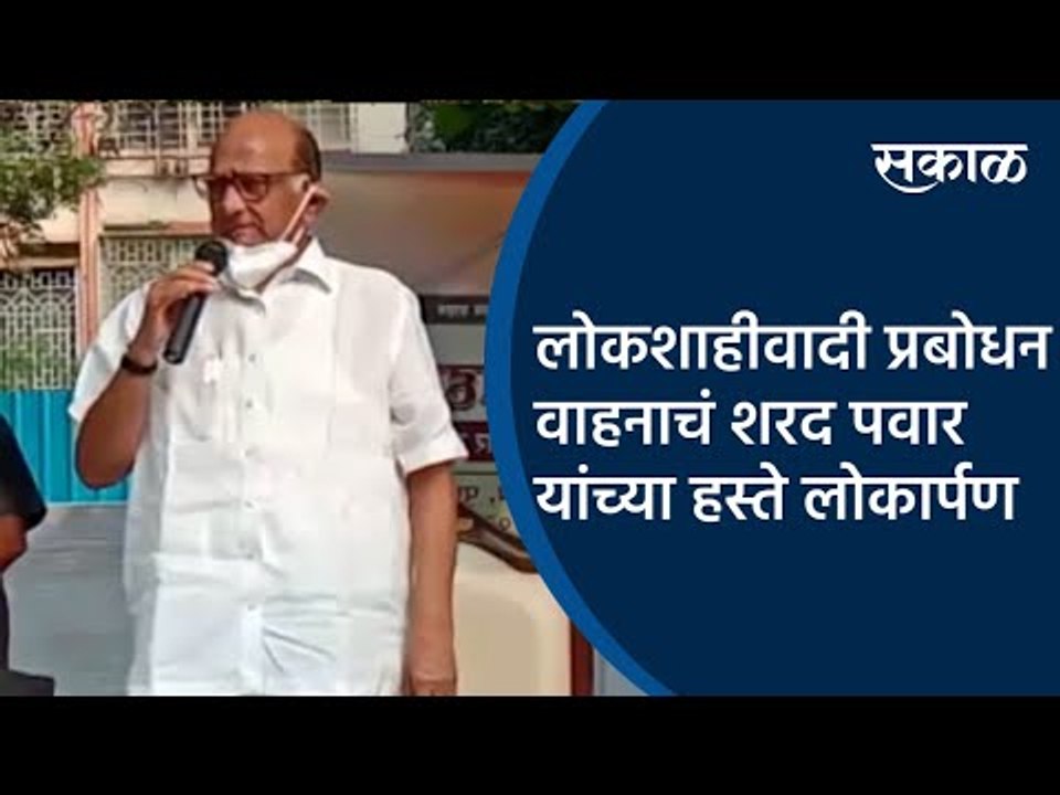 लोकशाहीवादी प्रबोधन वाहनाचं शरद पवार यांच्या हस्ते लोकार्पण | Pune | Maharashtra | Sakal Media |