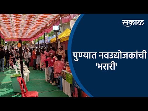 पुण्यात नवउद्योजकांची 'भरारी' | Pune | Maharashtra | Exhibition | Sakal Media |