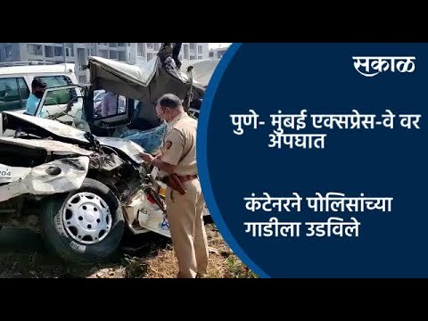 पुणे- मुंबई एक्सप्रेस-वे वर पहाटेपासून 5 अपघात; कंटेनरने पोलिसांच्या गाडीला उडविले | Pune | Sakal |