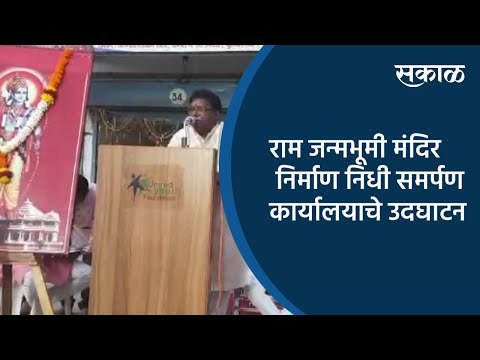 राम जन्मभूमी मंदिर निर्माण निधी समर्पण कार्यालयाचे उदघाटन | Nagpur | Maharashtra | Sakal Media |