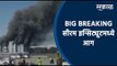 BREAKING: SERUM INSTITUTE मध्ये आग | Fire | Pune | Maharashtra | Covishield | Sakal Media | Sakal