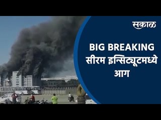 Download Video: BREAKING: SERUM INSTITUTE मध्ये आग | Fire | Pune | Maharashtra | Covishield | Sakal Media | Sakal