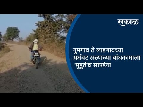 गुमगाव ते लाडगावच्या अर्धवट रस्त्याच्या बांधकामाला 'मुहूर्त'च सापडेना| Nagpur |Maharashtra | Sakal |