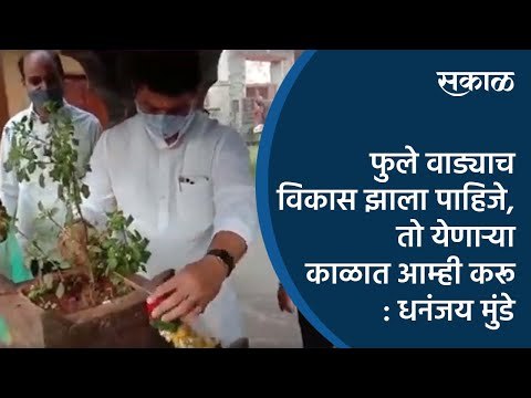 फुले वाड्याचा विकास झाला पाहिजे, तो येणाऱ्या काळात आम्ही करू : धनंजय मुंडे | Pune | Sakal Media |