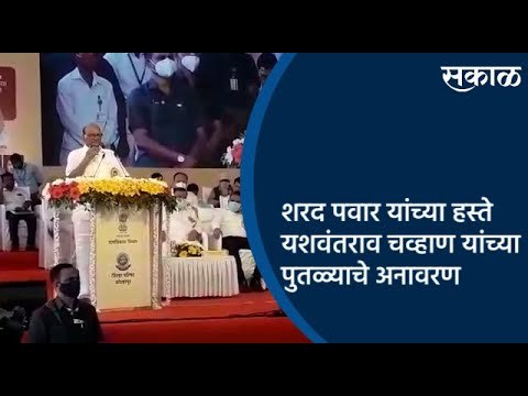 शरद पवार यांच्या हस्ते यशवंतराव चव्हाण यांच्या पुतळ्याचे अनावरण | Kolhapur | Maharashtra | Sakal |