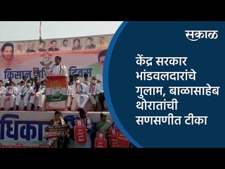 केंद्र सरकार भांडवलदारांचे गुलाम, बाळासाहेब थोरातांची सणसणीत टीका | Nagpur | Maharashtra | Sakal |