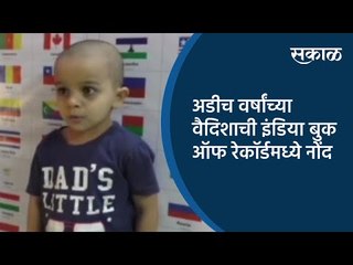 अडीच वर्षांच्या वैदिशाची इंडिया बुक ऑफ रेकॉर्डमध्ये नोंद | Chandrapur | Sakal Media |