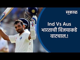 Video herunterladen: India Vs Australia | भारताची विजयाकडे वाटचाल.! | Ajinkya Rahane | Test Series | Sakal Media | Sakal