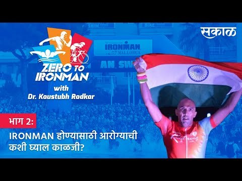 ZERO TO IRONMAN: भाग 2. IRONMAN होण्यासाठी आरोग्याची कशी घ्याल काळजी | TRIATHLON | KAUSTUBH RADKAR
