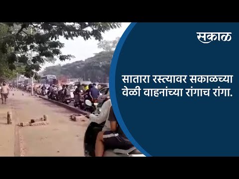 सातारा रस्त्यावर सकाळच्या वेळी वाहनांच्या रांगाच रांगा | Pune | Maharashtra | Sakal Media |
