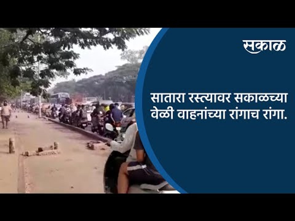 सातारा रस्त्यावर सकाळच्या वेळी वाहनांच्या रांगाच रांगा | Pune | Maharashtra | Sakal Media |