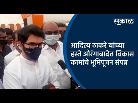 आदित्य ठाकरे यांच्या हस्ते औरंगाबादेत विकास कामांचे भूमिपूजन संपन्न | Aurangabad | Sakal Media |