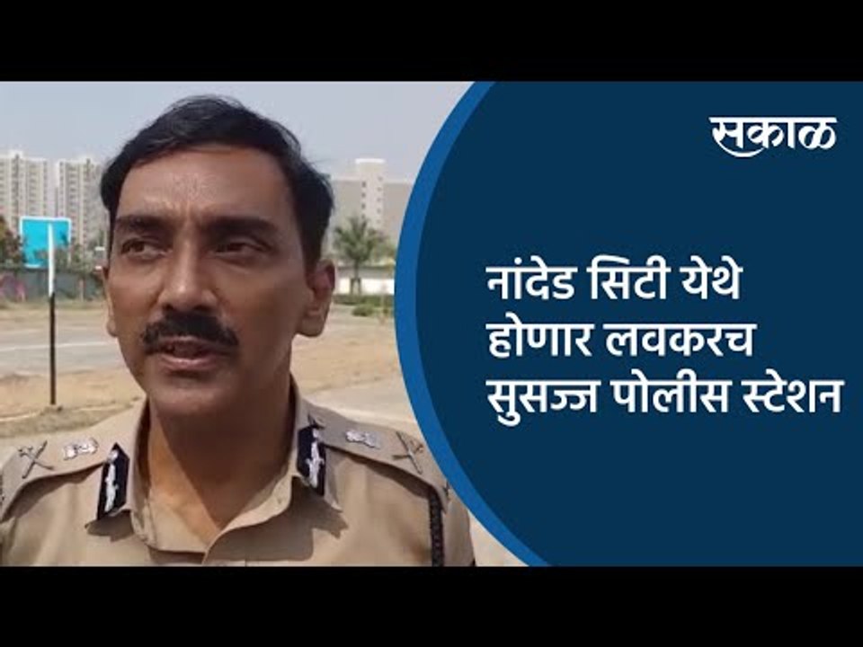 नांदेड सिटी येथे होणार लवकरच सुसज्ज पोलीस स्टेशन | Pune | Maharashtra | Sakal Media |