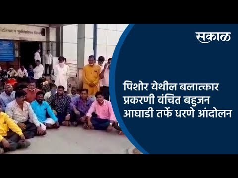 पिशोर येथील बलात्कार प्रकरणी वंचित बहुजन आघाडी तर्फे धरणे आंदोलन | Aurangabad | Sakal Media |