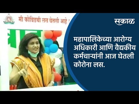 महापालिकेच्या आरोग्य अधिकारी आणि वैद्यकीय कर्मचाऱ्यांनी आज घेतली कोरोना लस.| Aurangabad | Sakal |